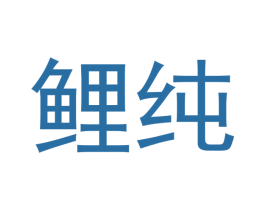 鲤纯