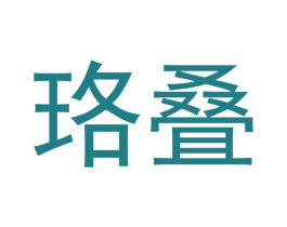 珞叠 第03类化妆品商标转让 注册号47822579