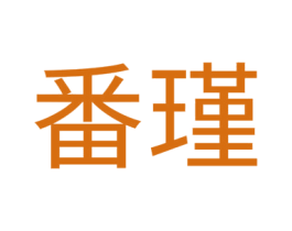 番瑾
