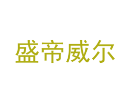 盛帝威尔