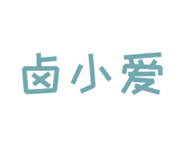 卤小爱