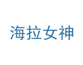 海拉女神