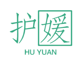 护媛