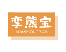 孪熊宝