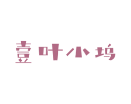 壹叶小坞
