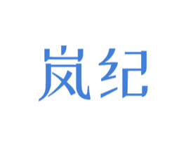岚纪