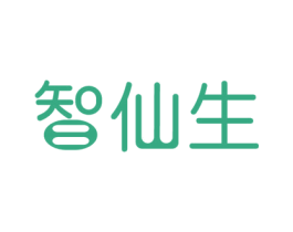 智仙生 第10类医疗器械商标转让 注册号46794566