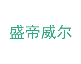 盛帝威尔 第07类机械设备商标转让 注册号48180999
