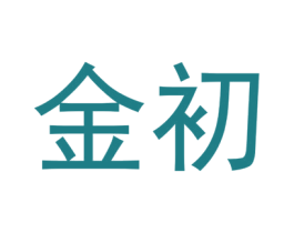 金初