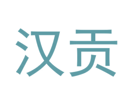 汉贡