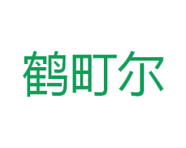 鹤町尔