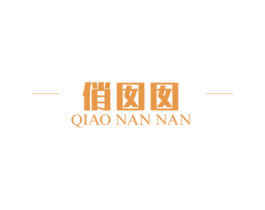 俏囡囡