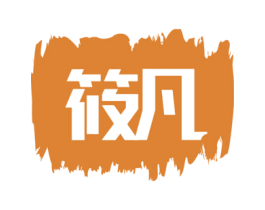 筱凡 第05类医药商标转让 注册号46982005