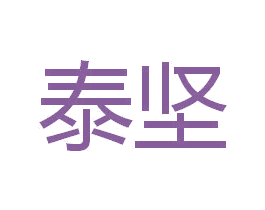 泰坚