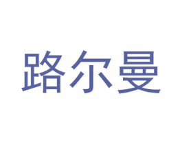 路尔曼 第09类科学仪器商标转让 注册号52558451