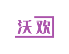 沃欢 第05类医药商标转让 注册号45429723
