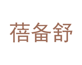 蓓备舒 第05类医药商标转让 注册号47367131