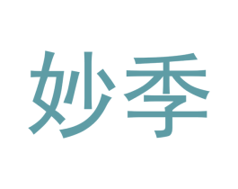 妙季