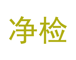 净检