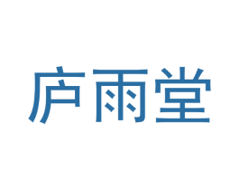 庐雨堂 第30类小食配料商标转让 注册号48830983