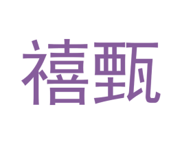 禧甄