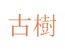 古樹