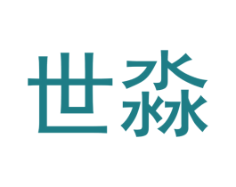 世淼