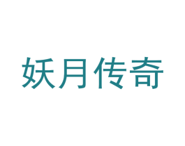 妖月传奇