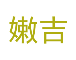 嫩吉