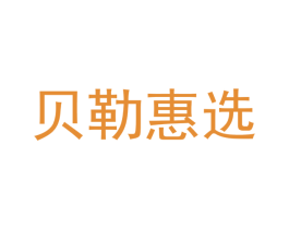 贝勒惠选