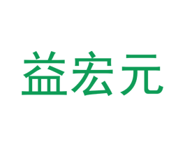 益宏元