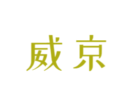 威京