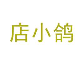 店小鸽
