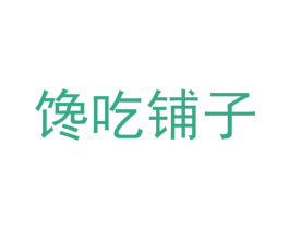 馋吃铺子