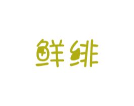 鲜绯 第29类食品商标转让 注册号39864330