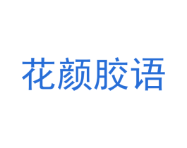 花颜胶语