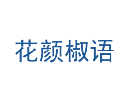 花颜椒语 第29类食品商标转让 注册号49941945