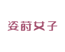 姿莳女子