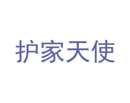 护家天使