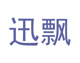 迅飘