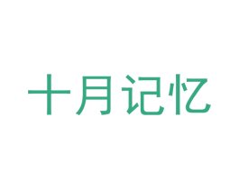 十月记忆