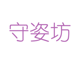 守姿坊