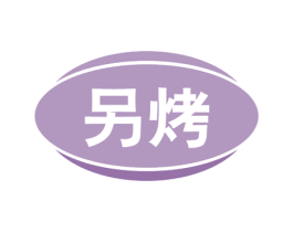 另烤