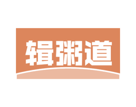 辑粥道 第43类餐饮酒店商标转让 注册号62030944