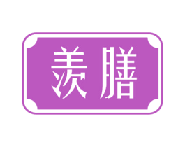 羡膳 第43类餐饮酒店商标转让 注册号62053597