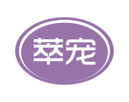 萃宠