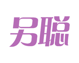 另聪 第43类餐饮酒店商标转让 注册号62057700
