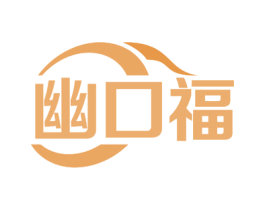 幽口福