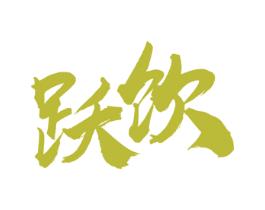 跃饮 第43类餐饮酒店商标转让 注册号56582945