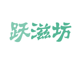 跃滋坊